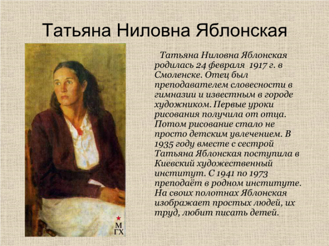 Татьяна Ниловна Яблонская
