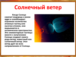 Мир небесных тел. Мир небесных тел солнце. Параметры солнечного ветра. Мир небесных тел 3 класс.