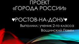 Проект «города России» Ростов-на-Дону.