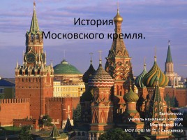 История Московского кремля, слайд 1