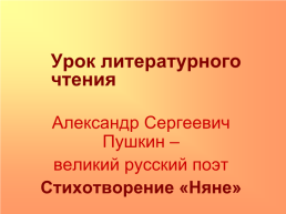Александр Сергеевич Пушкин – великий русский поэт стихотворение «Няне», слайд 1