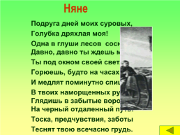 Александр Сергеевич Пушкин – великий русский поэт стихотворение «Няне», слайд 10