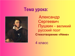 Александр Сергеевич Пушкин – великий русский поэт стихотворение «Няне», слайд 2
