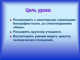 Александр Сергеевич Пушкин – великий русский поэт стихотворение «Няне», слайд 3