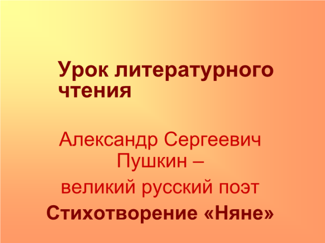 Александр Сергеевич Пушкин – великий русский поэт стихотворение «Няне»
