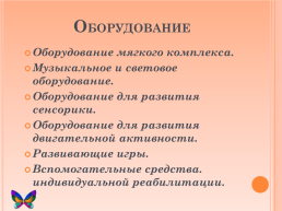 Использование сенсорной комнаты в работе педагога-психолога по повышению стрессоустойчивости детей находящихся в трудной жизненной ситуации и детей с ограниченными возможностями здоровья, слайд 10