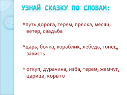 Викторина по сказкам А.С.Пушкина, слайд 7