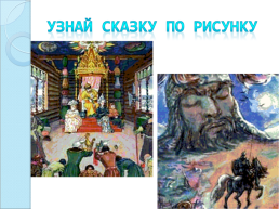 Викторина по сказкам А.С.Пушкина, слайд 8