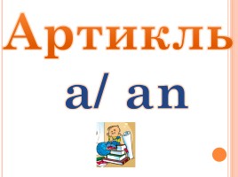Артикль a / an