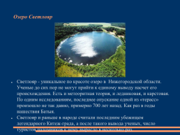 Моя Россия-чудеса природы, слайд 21