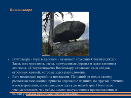 Моя Россия-чудеса природы, слайд 8
