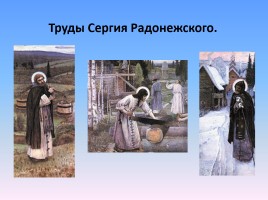 Сергий Радонежский, слайд 8