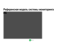 Чем пристальнее смотришь, тем меньше видишь мониторинг информационной безопасности промышленная, слайд 8