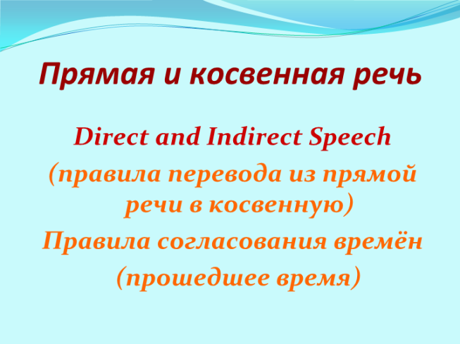 Прямая и косвенная речь. Direct and indirect speech (правила перевода из прямой речи в косвенную) правила согласования времён (прошедшее время)