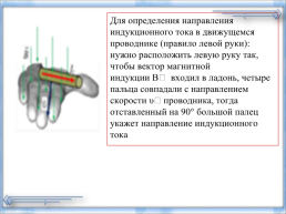 ЭДС индукции в движущихся проводниках, слайд 4