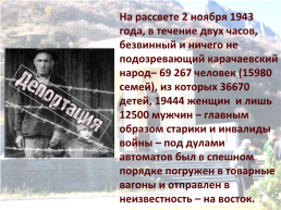 Депортация Карачаевского народа, слайд 4