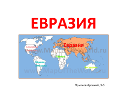 Евразия, слайд 1