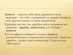 Тема «комплексный анализ художественного текста на примере миниатюры В.П. Астафьева «мелодия»», слайд 3