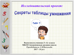 Секреты таблицы умножения. 7Х6= ?, слайд 1