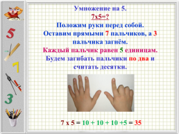 Секреты таблицы умножения. 7Х6= ?, слайд 20