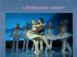 Искусство балета, слайд 20