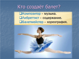 Искусство балета, слайд 7