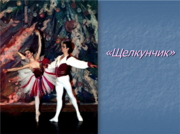 «Искусство балета», слайд 21