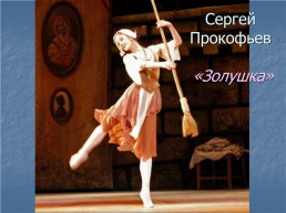 «Искусство балета», слайд 24