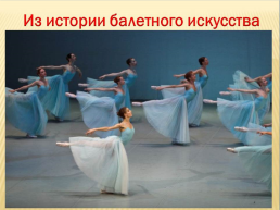 «Искусство балета», слайд 3