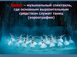 «Искусство балета», слайд 6
