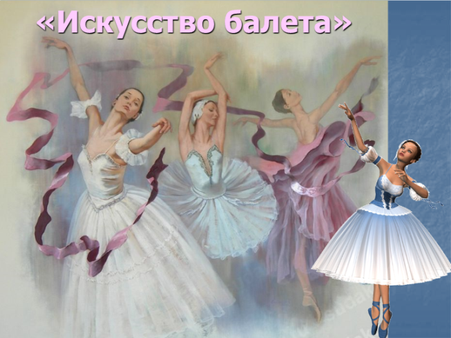 «Искусство балета»