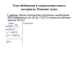 Расчет количества теплоты, необходимого для нагревания тела или выделяемого телом при охлаждении, слайд 14