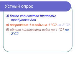 Расчет количества теплоты, необходимого для нагревания тела или выделяемого телом при охлаждении, слайд 5