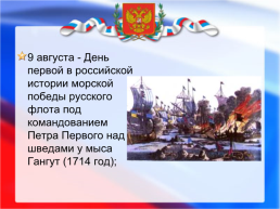 Дни воинской славы и памятные даты России, слайд 11