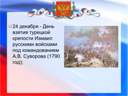 Дни воинской славы и памятные даты России, слайд 13
