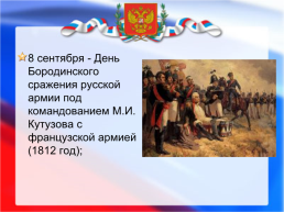 Дни воинской славы и памятные даты России, слайд 17