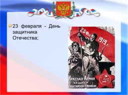 Дни воинской славы и памятные даты России, слайд 21