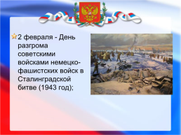 Дни воинской славы и памятные даты России, слайд 25