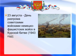 Дни воинской славы и памятные даты России, слайд 27