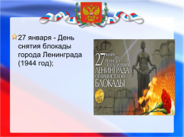 Дни воинской славы и памятные даты России, слайд 29