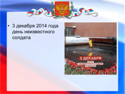 Дни воинской славы и памятные даты России, слайд 33