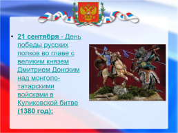 Дни воинской славы и памятные даты России, слайд 5
