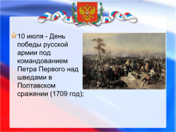 Дни воинской славы и памятные даты России, слайд 9