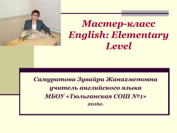 Мастер-класс english: elementary level, слайд 1