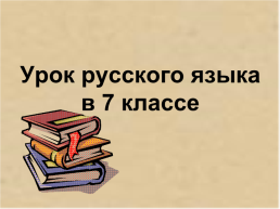 Урок русского языка в 7 классе, слайд 1