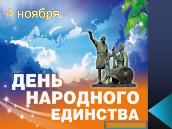 День народного единства