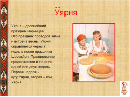 Марийские народные праздники, слайд 4