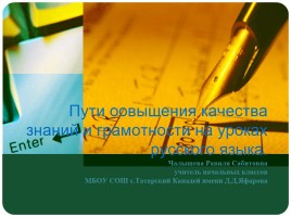 Пути повышения качества знаний и грамотности на уроках русского языка, слайд 1