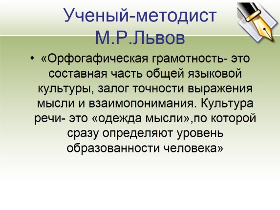 Точность выражения мысли. Природная грамотность. Ученые, методисты. Точность залог.