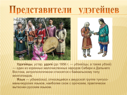 Удэгейцы - малочисленный народ сибири и приморья, слайд 3